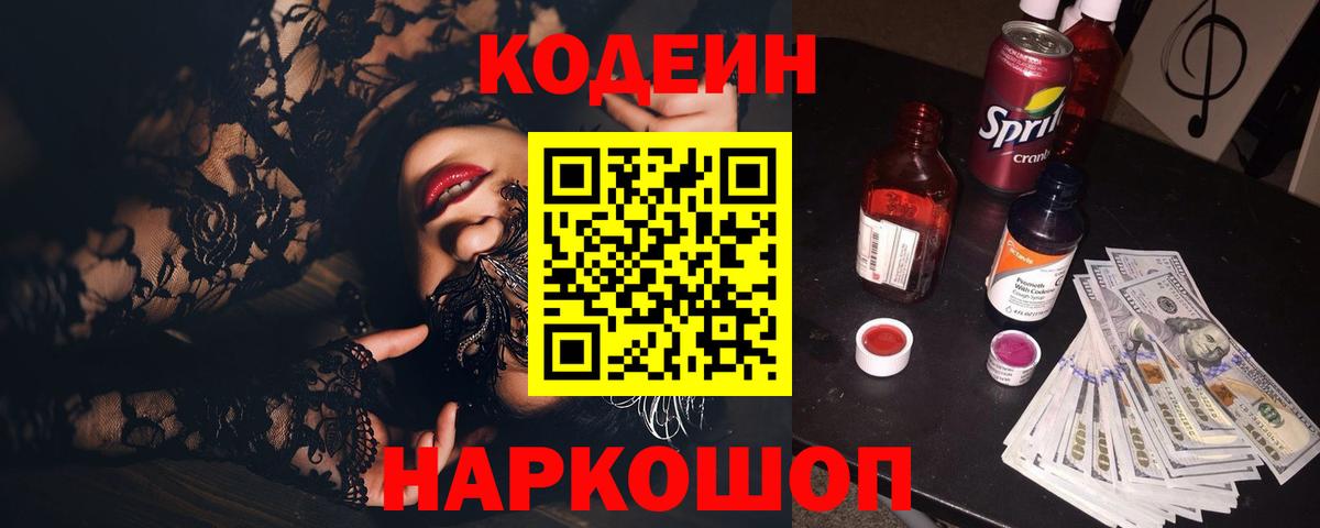 Codein Purple Drank Казань
